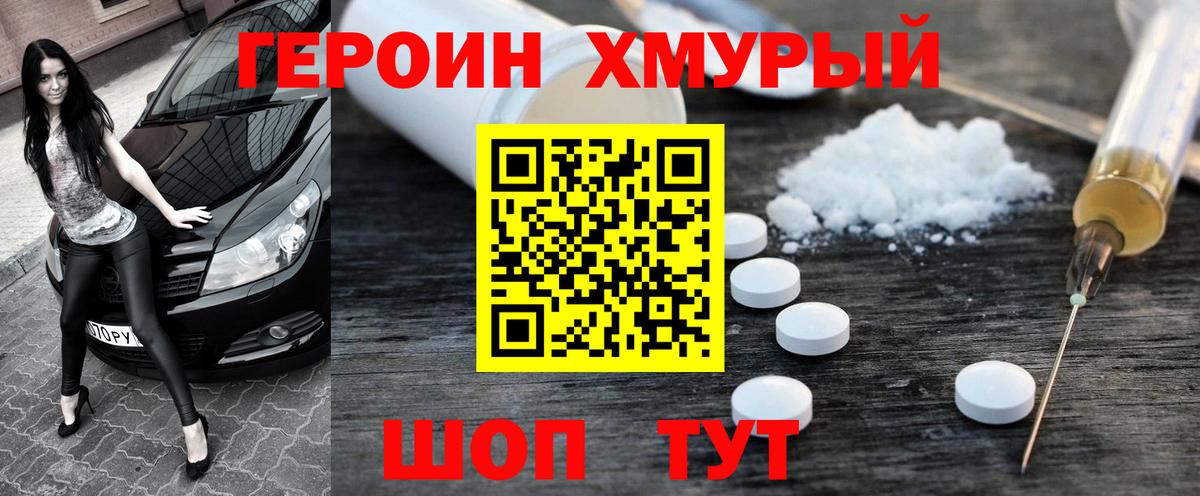 ГЕРОИН герыч Лобня